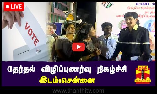 🔴LIVE : தேர்தல் விழிப்புணர்வு நிகழ்ச்சி