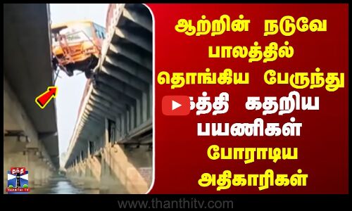 UP Bus Accident | ஆற்றின் நடுவே பாலத்தில் தொங்கிய பேருந்து | கத்தி கதறிய பயணிகள்