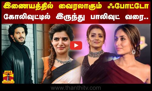 இணையத்தில் வைரலாகும் ஃபோட்டோ.. கோலிவுட்டில் இருந்து பாலிவுட் வரை