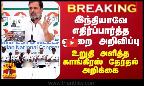 BREAKING || இந்தியாவே எதிர்ப்பார்த்த ஒற்றை அறிவிப்பு - உறுதி அளித்த காங்கிரஸ் தேர்தல் அறிக்கை