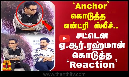 Anchor கொடுத்த என்ட்ரி ஸ்பீச்..சட்டென ஏ.ஆர்.ரஹ்மான் கொடுத்த Reaction..| ARRahman | Tamilcinema