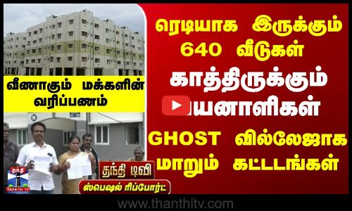 Karur  ரெடியாக இருக்கும் 640 வீடுகள்  காத்திருக்கும் பயனாளிகள்  GHOST  வில்லேஜாக மாறும் கட்டடங்கள்