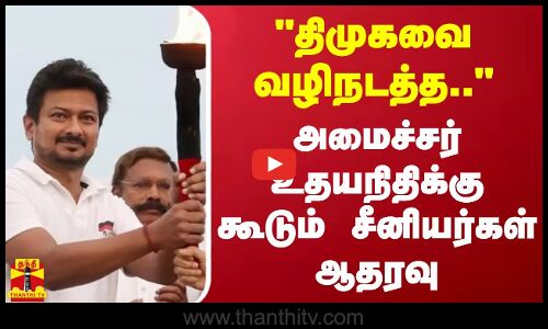 திமுகவை வழிநடத்த.. - அமைச்சர் உதயநிதிக்கு கூடும் சீனியர்கள் ஆதரவு
