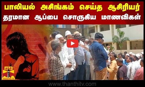 பாலியல் அசிங்கம் செய்த ஆசிரியர் - தரமான ஆப்பை சொருகிய மாணவிகள்