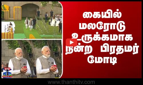 PM Modi | Gandhi Jayanti | கையில் மலரோடு உருக்கமாக நின்ற பிரதமர் மோடி