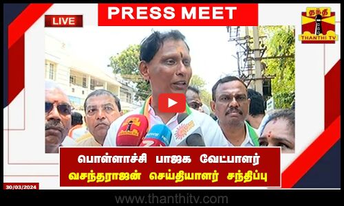 🔴LIVE : பொள்ளாச்சி பாஜக வேட்பாளர் வசந்தராஜன் செய்தியாளர் சந்திப்பு