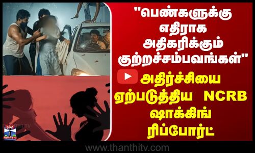 NCRB Report | Crime |பெண்களுக்கு எதிராக அதிகரிக்கும் குற்றச்சம்பவங்கள்.. NCRB ஷாக்கிங் ரிப்போர்ட்