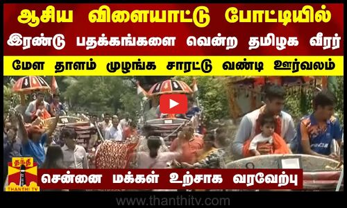 ஆசிய விளையாட்டு போட்டியில் இரண்டு பதக்கங்களை வென்ற தமிழக வீரர் - சாரட் வண்டியில் கோலாகல வரவேற்பு