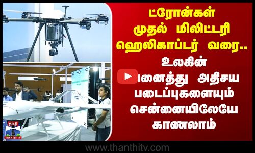Chennai AeroDefCon 2025 ட்ரோன்கள் முதல் மிலிட்டரி ஹெலிகாப்டர் வரை.. உலகப் படைப்புகள் சென்னையிலேயே..