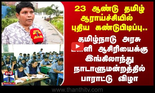 தமிழ் ஆராய்ச்சியில் புதிய கண்டுபிடிப்பு.. TN ஆசிரியருக்கு இங்கிலாந்து நாடாளுமன்றத்தில் பாராட்டு விழா