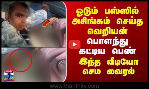 Kerala Viral Video | ஓடும் பஸ்ஸில் அசிங்கம் செய்த வெறியன்..பொளந்து கட்டிய பெண்-இந்த வீடியோ செம வைரல்