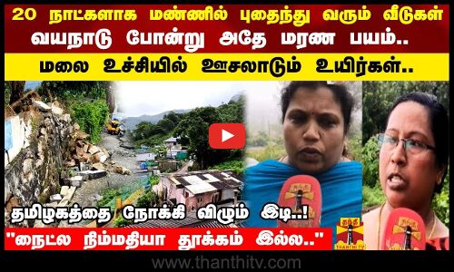 20 நாட்களாக மண்ணில் புதைந்து வரும் வீடுகள் வயநாடு போன்று அதே மரண பயம்..