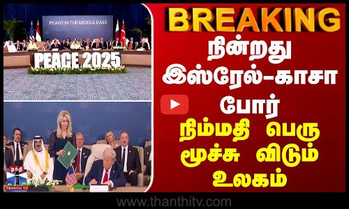 BREAKING |Israel conflict | Peace 2025 |நின்றது இஸ்ரேல்-காசா போர் - நிம்மதி பெரு மூச்சு விடும் உலகம்