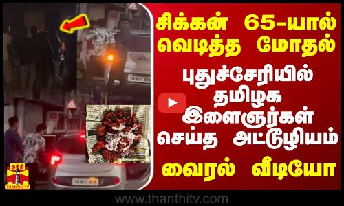 #JUSTIN | சிக்கன் 65-யால் வெடித்த மோதல்  புதுச்சேரியில் தமிழக இளைஞர்கள் செய்த அட்டூழியம்