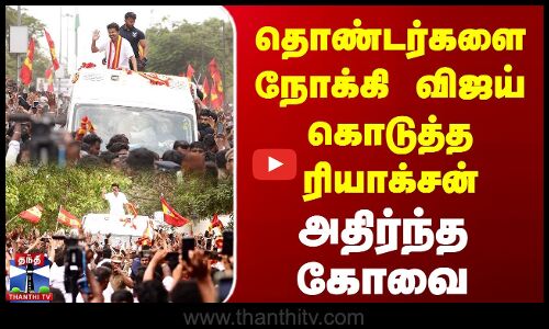 தொண்டர்களை நோக்கி விஜய் கொடுத்த ரியாக்சன் | அதிர்ந்த கோவை