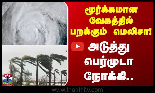 Bermuda | Melissa | மூர்க்கமான வேகத்தில் பறக்கும் மெலிசா.. அடுத்து பெர்முடா நோக்கி