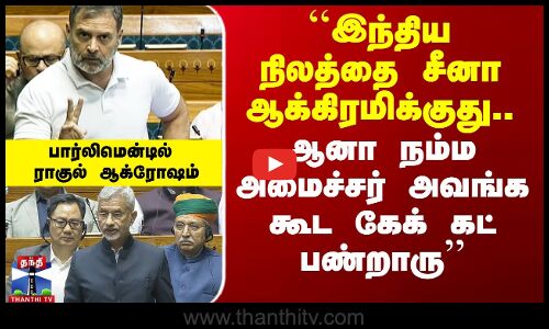 பார்லிமெண்டில் ராகுல் ஆக்ரோஷ பேச்சு