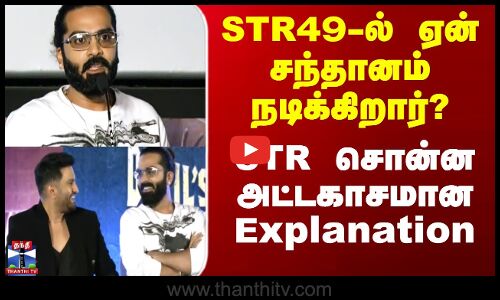 STR49-ல் ஏன் சந்தானம் நடிக்கிறார்? - STR சொன்ன அட்டகாசமான Explanation