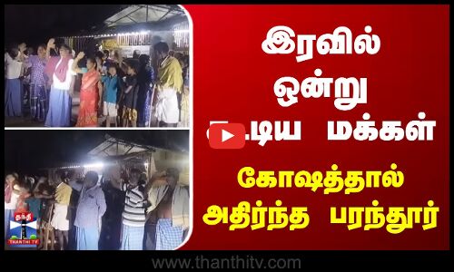 இரவில் ஒன்று கூடிய மக்கள்.. கோஷத்தால் அதிர்ந்த பரந்தூர்