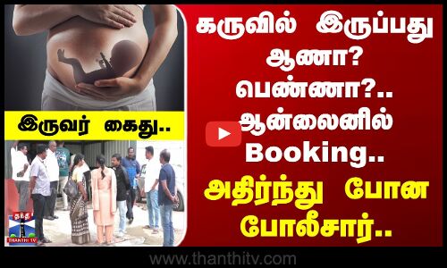 Salem | Arrest | கருவில் இருப்பது ஆணா? பெண்ணா?.. ஆன்லைனில் Booking .. அதிர்ந்து போன போலீசார்..