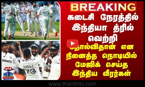 கடைசி நேரத்தில் த்ரில் வெற்றி -தோல்விதான் என நினைத்த நொடியில் மேஜிக் செய்த இந்திய வீரர்கள்