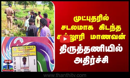 முட்புதரில் சடலமாக கிடந்த கல்லூரி மாணவன் - திருத்தணியில் அதிர்ச்சி