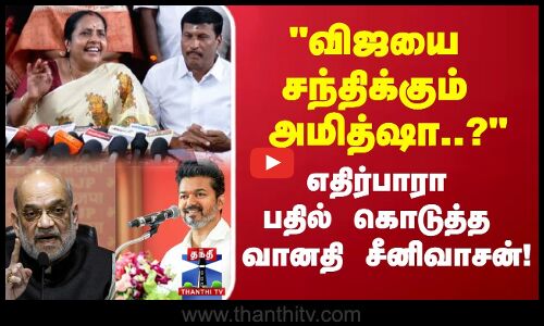 TVK Vijay | விஜயை சந்திக்கும் அமித்ஷா..? மறுக்காமல் எதிர்பாரா பதில் கொடுத்த வானதி சீனிவாசன்!