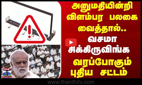 Periyasamy | அனுமதியின்றி விளம்பர பலகை வைத்தால் | வசமா சிக்கிருவிங்க | வரப்போகும் புதிய சட்டம்