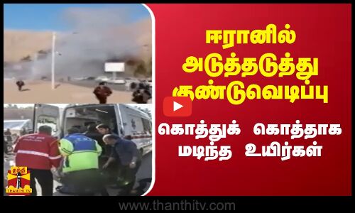 ஈரானில் அடுத்தடுத்து குண்டுவெடிப்பு - கொத்துக் கொத்தாக மடிந்த உயிர்கள்