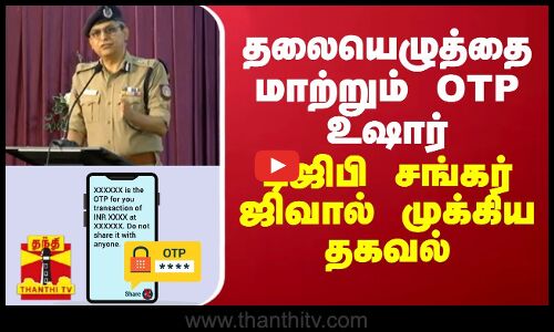 தலையெழுத்தையே மாற்றும் OTP - டிஜிபி சங்கர் ஜிவால் முக்கிய தகவல்