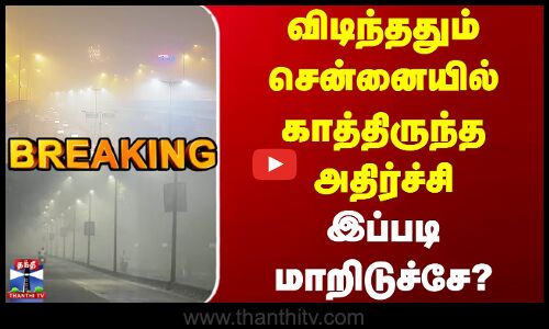 Chennai Diwali Air Pollution | விடிந்ததும் சென்னையில் காத்திருந்த அதிர்ச்சி - இப்படி மாறிடுச்சே?