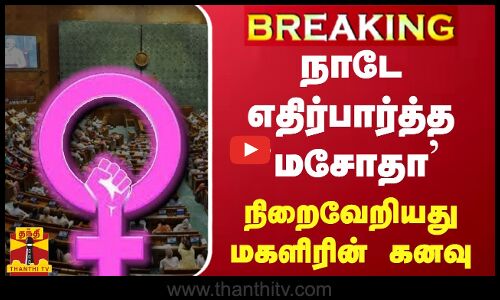 #BREAKING | நாடே எதிர்பார்த்த `மசோதா - நிறைவேறியது மகளிரின் கனவு