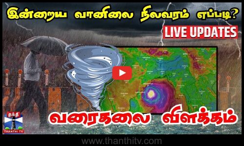 🔴LIVE :  தமிழக மழை நிலவரம் - வரைகலை விளக்கத்துடன் ஓர் அலசல்