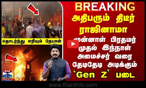 Nepal அதிபரும் ராஜினாமா.. முன்னாள் பிரதமர் முதல் இந்நாள் அமைச்சர் வரை தேடிதேடி அடிக்கும் Gen Z