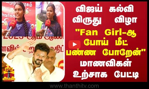விஜய் கல்வி விருது விழா.. Fan Girl-ஆ போய் மீட் பண்ண போறேன்.. மாணவிகள் உற்சாக பேட்டி | TVK Vijay