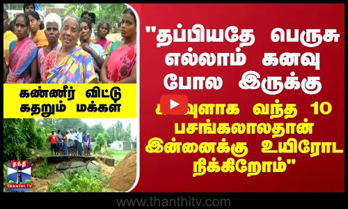 தப்பியதே பெருசு...எல்லாம் கனவு போல இருக்கு-கடவுளாக வந்த 10பசங்கலாலதான் இன்னைக்கு உயிரோட நிக்கிறோம்