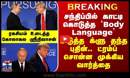 சந்திப்பில் காட்டி கொடுத்த Body Language - அடுத்த க்ளு தந்த புதின்.. ட்ரம்ப் சொன்ன முக்கிய வார்த்தை  - ரகசியம் உடைத்த கோலாகல ஸ்ரீநிவாசன்