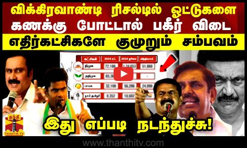 விக்கிரவாண்டி ரிசல்டில் ஓட்டுகளை கணக்கு போட்டால் பகீர் விடை - எதிர்கட்சிகளே குமுறும் சம்பவம்