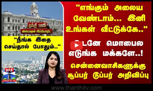எங்கும் அலைய வேண்டாம்... இனி உங்கள் வீட்டுக்கே.. உடனே மொபைல் எடுங்க மக்களே