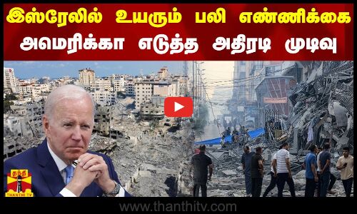 இஸ்ரேலில் உயரும் பலி எண்ணிக்கை - அமெரிக்கா எடுத்த அதிரடி முடிவு