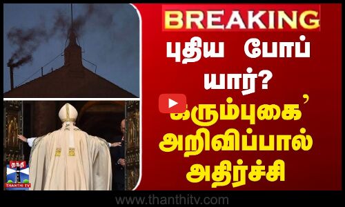 BREAKING | New Pope 2025 | புதிய போப் யார்? - `கரும்புகை’ அறிவிப்பால் அதிர்ச்சி