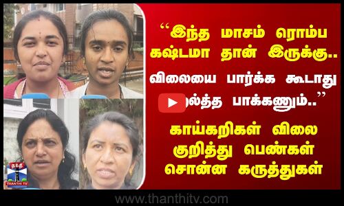 ``இந்த மாசம் ரொம்ப கஷ்டமா தான் இருக்கு.. விலையை பார்க்க கூடாது ..