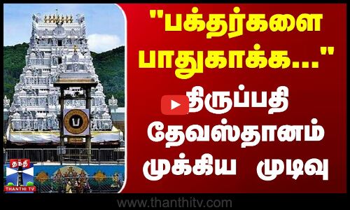 பக்தர்களை பாதுகாக்க... திருப்பதி தேவஸ்தானம் முக்கிய முடிவு