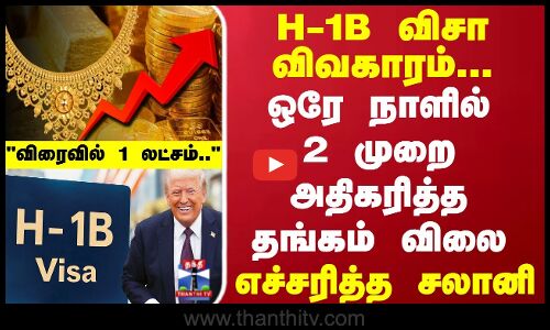 Today Gold Rate | H1-B Visa | India | ஒரே நாளில் 2 முறை அதிகரித்த தங்கம் விலை... எச்சரித்த சலானி