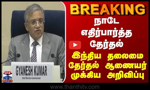 BREAKING || நாடே எதிர்பார்த்த தேர்தல் - இந்திய தலைமை தேர்தல் ஆணையர் முக்கிய அறிவிப்பு