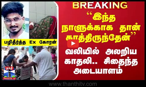 ``இந்த நாளுக்காக தான் காத்திருந்தேன்’’ - வலியில் அலறிய காதலி.. சிதைந்த அடையாளம்..பழிதீர்த்த Ex கோரன்