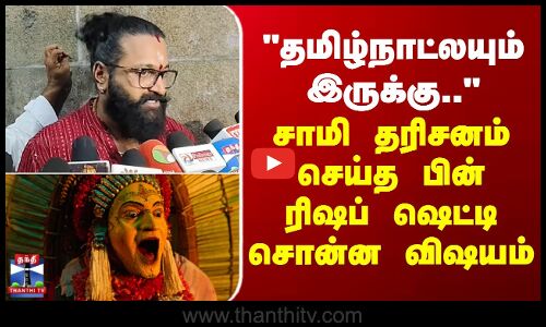 Rishab Shetty | தமிழ்நாட்லயும் இருக்கு.. -சாமி தரிசனம் செய்த பின் நடிகர் ரிஷப் ஷெட்டி சொன்ன விஷயம்