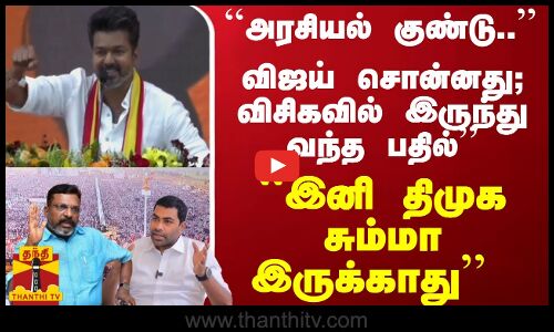 ``அரசியல்  குண்டு.. விஜய் சொன்னது; விசிகவில் இருந்து வந்த பதில் ``திமுக சும்மா இருக்காது