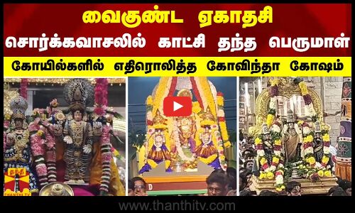 வைகுண்ட ஏகாதசி.. சொர்க்கவாசலில் காட்சி தந்த பெருமாள்.. கோயில்களில் எதிரொலித்த கோவிந்தா கோஷம்