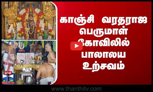 காஞ்சி வரதராஜ பெருமாள் கோவிலில் பாலாலய உற்சவம்